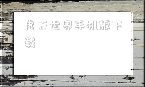 虚无世界手机版下载我的世界虚无世界下载安装澪