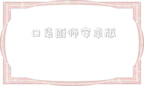 口袋厨师安卓版大鱼吃小鱼安卓版