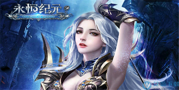 永恒纪元破解版下载手机版永恒纪元手游电脑版下载最新版