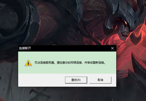 新客户端lol进不去游戏lol能进客户端进不去游戏-第2张图片-太平洋在线下载