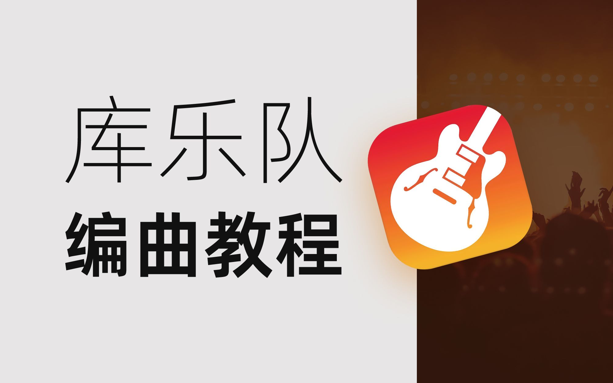 库乐团安卓版库乐队安卓版官网