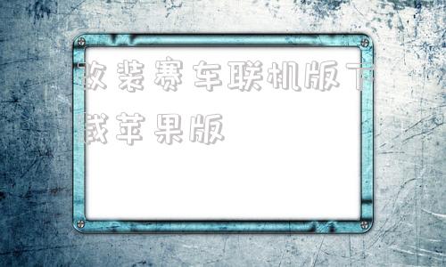 改装赛车联机版下载苹果版苹果模拟器ios版下载安装