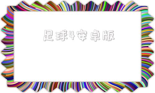 足球4安卓版足球在线4下载