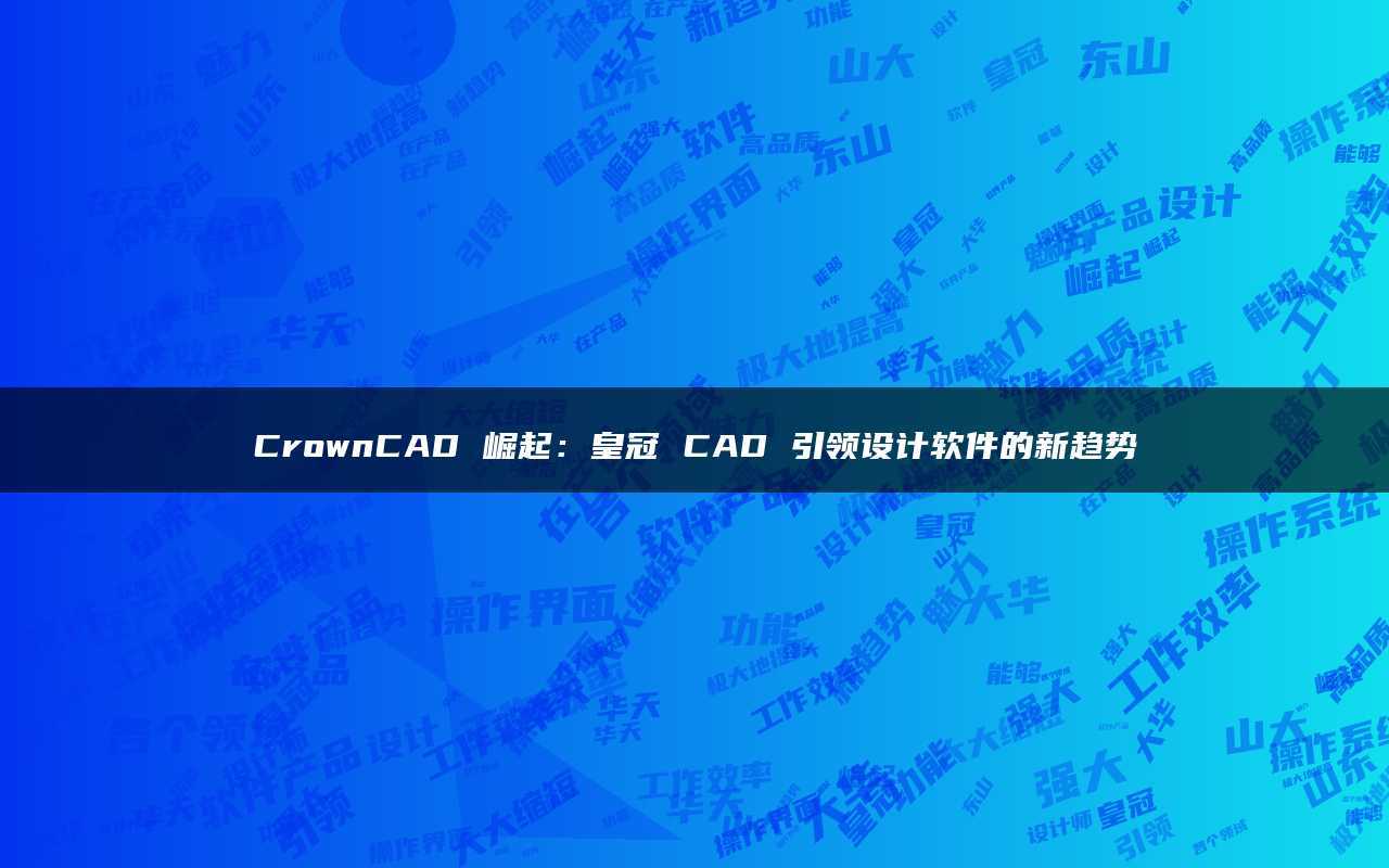 皇冠app苹果版皇冠app官方下载