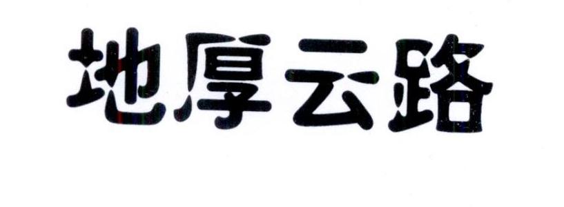 地厚云图客户端云图梭网页版登录-第2张图片-太平洋在线下载