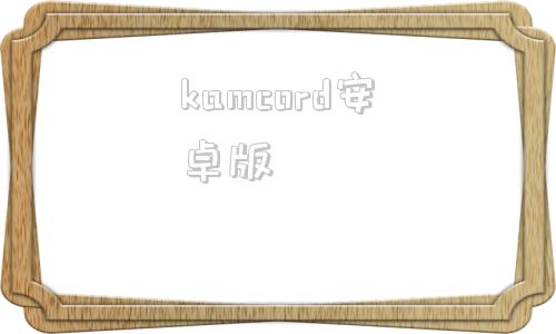 kamcord安卓版kards官网下载教程手机