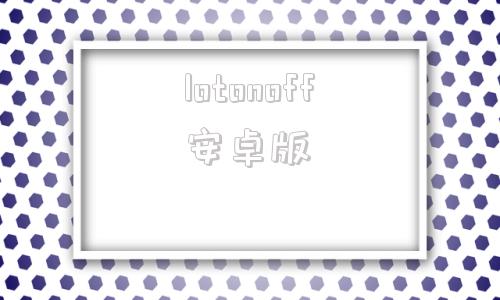 lotonoff安卓版的简单介绍