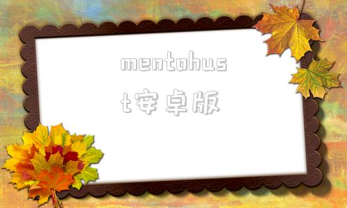 mentohust安卓版mentohust官网下载