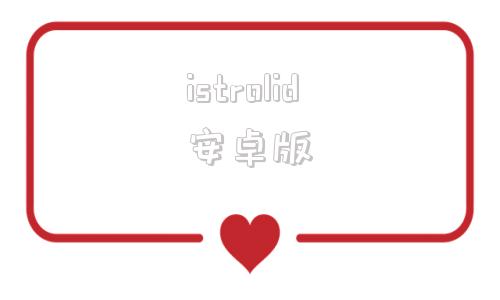 istrolid安卓版AstroSlide侧滑全键盘5G手机