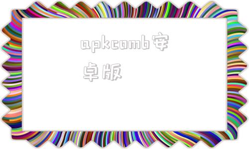 apkcomb安卓版apkcombo的官方网站