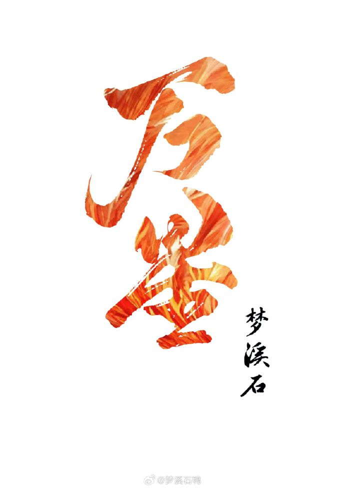只为你弯腰晋江手机版只为你弯腰小说全文免费阅读下载