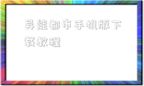 异能都市手机版下载教程现代异能传奇txt免费下载