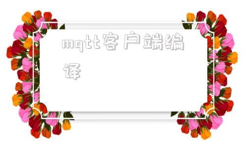 mqtt客户端编译485转网口软件设置
