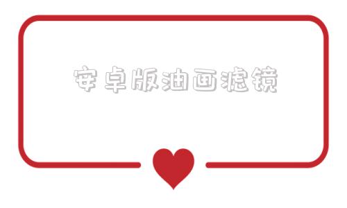 安卓版油画滤镜把照片转换成油画风格的软件
