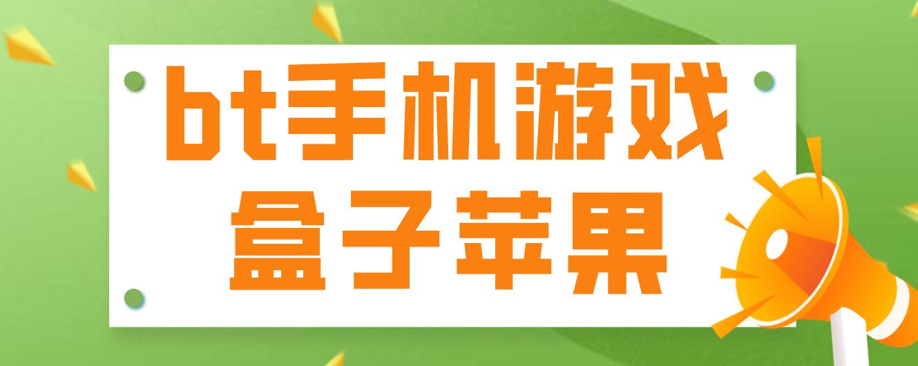 黄博盒子苹果版闪电盒子有苹果版吗