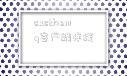 cactivemq客户端掉线activemq消费失败怎么办
