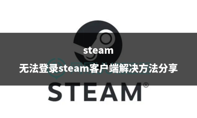 steam下不了客户端steam删除客户端不删游戏