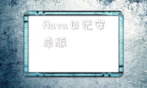 flava日记安卓版navalart电脑版