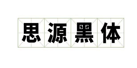 思源黑体安卓版下载思源黑体字体下载包绿色资源网