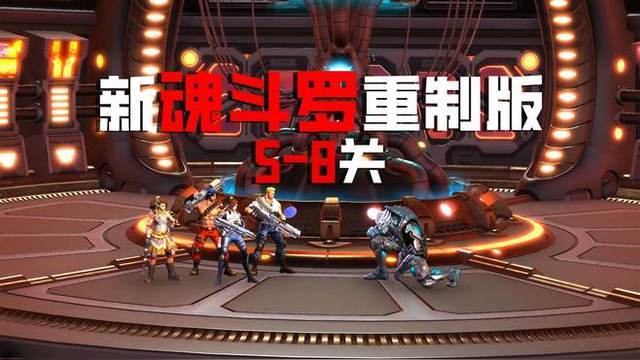 魂斗罗重置版下载安卓版魂斗罗重生pc下载中文版