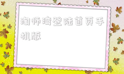淘师湾登陆首页手机版淘师湾点击学生登录入口