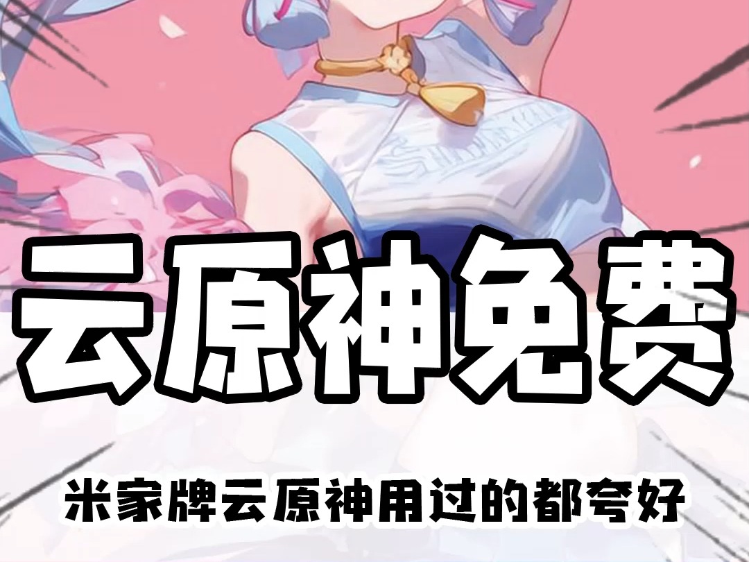 原神云游戏苹果版收费么原神云游戏入口直接进入秒玩苹果-第2张图片-太平洋在线下载