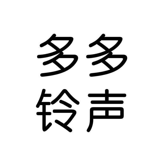 多多铃声安卓版铃声多多安卓版下载