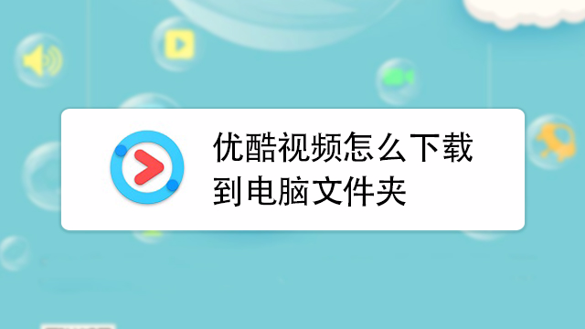 如何下载优酷客户端优酷客户端下载电脑版-第2张图片-太平洋在线下载