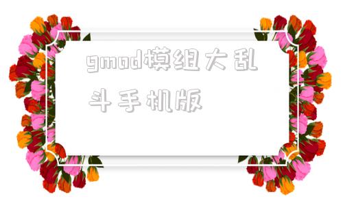 gmod模组大乱斗手机版gmod下载安装手机版模组