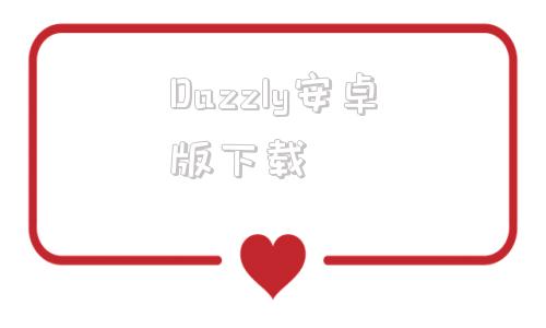 Dazzly安卓版下载dazzly钻石工坊安卓版