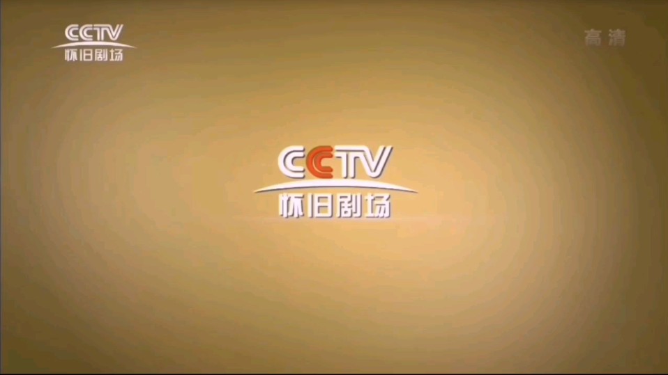 cctv怀旧客户端www9377cn-第1张图片-太平洋在线下载